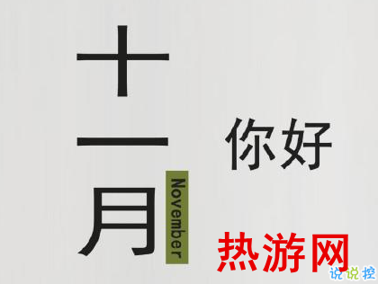 2019十一月你好的说说大全 十一月微信朋友圈说说1