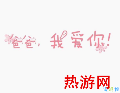 2019父亲节怎么发朋友圈 父亲节微信说说心情短语1