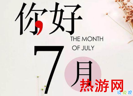 七月你好早安正能量短句 2019七月你好朋友圈早安心语2