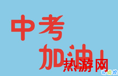 2019中考祝福语鼓励的话 为初三考生加油打气的句子1