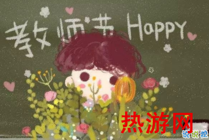 9.10教师节念恩师说说 2019教师节祝福语简短感动1