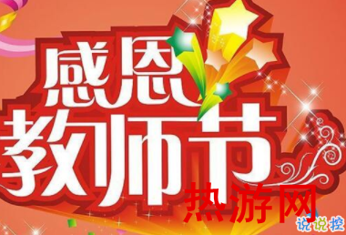 2019教师节祝福语大全温暖好听 亲爱的老师您辛苦了2