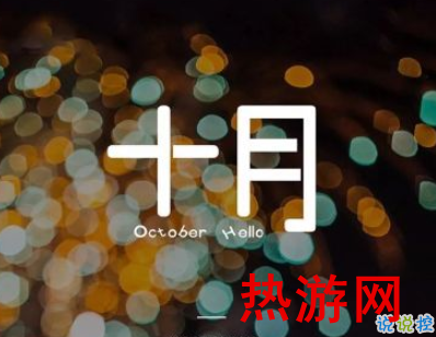 2019十月你好充满阳光的说说 十月你好说说积极乐观2