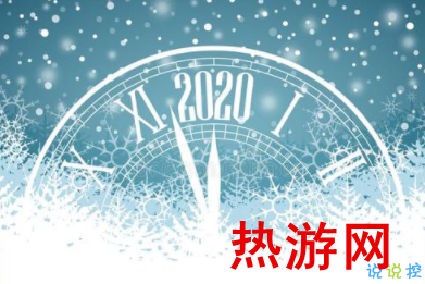 2020跨年心情说说大全 你好2020跨年句子朋友圈文案1