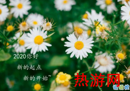 2020新一年新开始正能量说说 开启2020的全新心情短语1