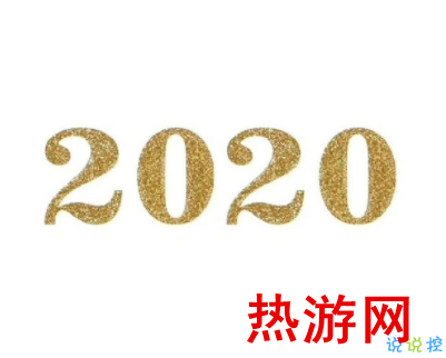 2020除夕怎么发朋友圈 适合除夕零点发的说说句子1