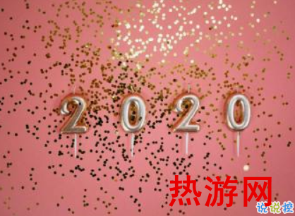 拜拜2019你好2020心情说说 2020年心愿句子大全2