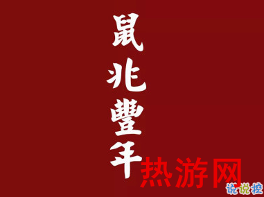 2020年新年简短祝福语 最新鼠年祝福语一句话1