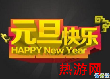 元旦微信说说2020 鼠年元旦说说简短个性1