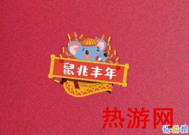 鼠年拜年祝福语群发短信 2020新年拜年句子合集1