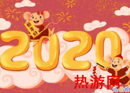 鼠年谐音吉祥祝福语 2020鼠年过年美好祝福2