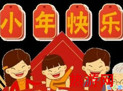 2021小年祝福语句子 小年经典祝福与发微信短信2