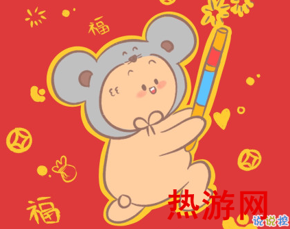 2020年鼠年祝福句子 新年鼠年祝福简短好听2