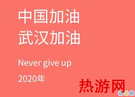 抗击疫情的朋友圈说说 抗击疫情为武汉加油的正能量句子1