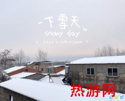 下雪天心情说说简单温暖 下雪了发朋友圈的句子1