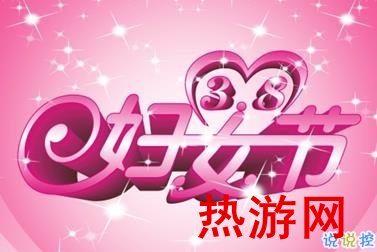 三八妇女节说说简短 2020最新妇女节微信说说1