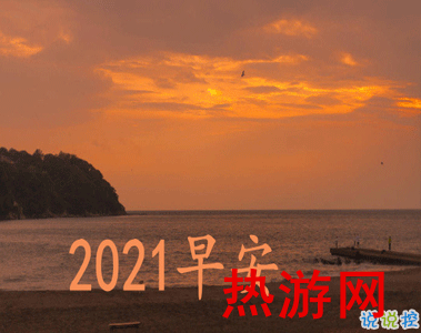 2021第一天的阳光正能量说说 2021第一天早安说说2