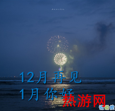 12月再见1月你好正能量说说 2020最后一天心情说说2