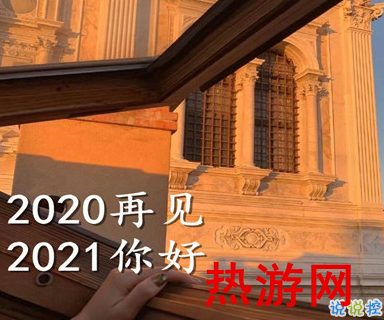 2020最后一天的句子 2021你好的心情说说2