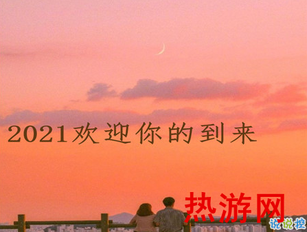 2021你好的心情文案 欢迎2021到来的说说1