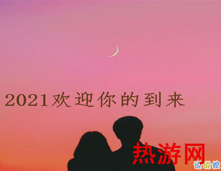 2021你好的心情文案 欢迎2021到来的说说2