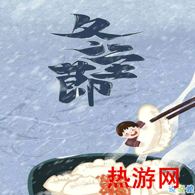 2020关于冬至吃饺子的说说 冬至吃饺子的幸福说说1