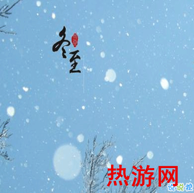 2020关于冬至吃饺子的说说 冬至吃饺子的幸福说说2