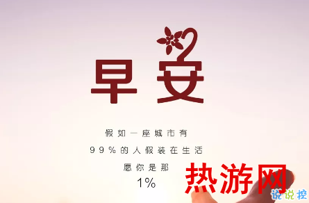 早上好的说说致自己简单一句话 2018很有内涵的早安说说1