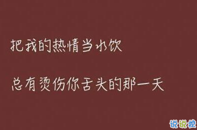 把我的热情当水饮，总有烫伤你舌头的那一天6