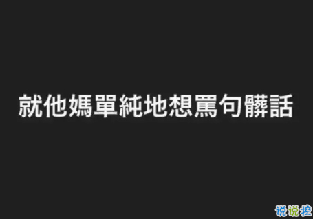 很酷很拽很有个性的签名 所有偷过的懒都会变成打脸的巴掌7