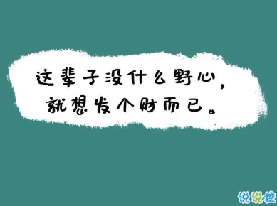 很有哲理的励志说说带图片 2021正能量的经典说说3