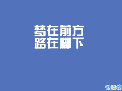 2021毕业季文案 毕业个性说说短句带图片12