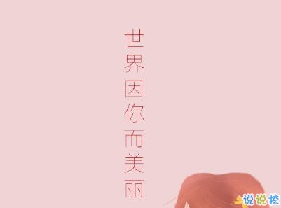 三八妇女节说说带图片 2020三八妇女节创意文案4