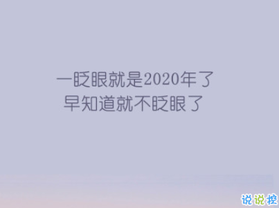 2020跨年搞笑文案带图片 2020爱你爱你2