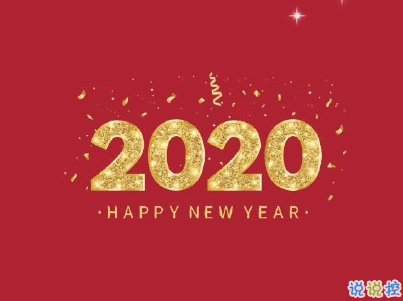 过年微信说说句子带图片 2020过年发的经典短句子9