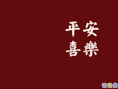 过年微信说说句子带图片 2020过年发的经典短句子13