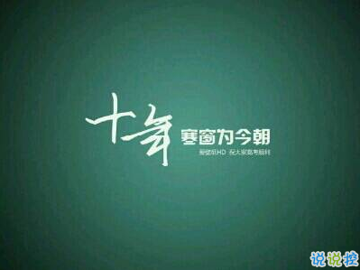 高考倒计时10天说说带图片 2019高考倒计时奋斗励志句子3