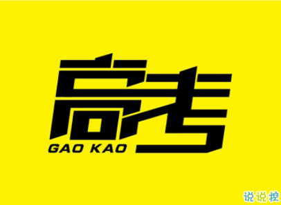 高考倒计时10天说说带图片 2019高考倒计时奋斗励志句子5