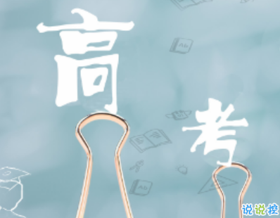 高考倒计时10天说说带图片 2019高考倒计时奋斗励志句子8