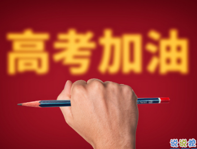 高考倒计时10天说说带图片 2019高考倒计时奋斗励志句子10