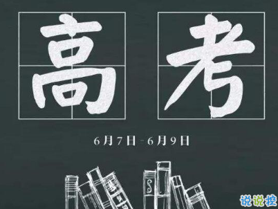 高考倒计时10天说说带图片 2019高考倒计时奋斗励志句子11