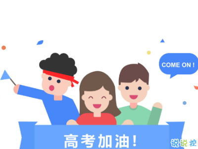 高考倒计时10天说说带图片 2019高考倒计时奋斗励志句子14