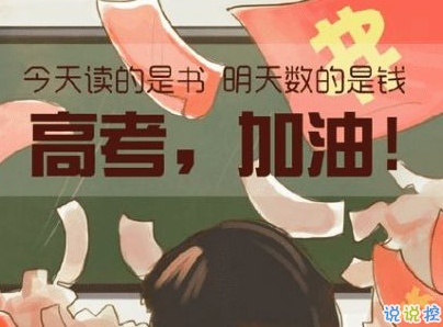 2019高考加油很励志的话带图片 高考加油高考必胜11