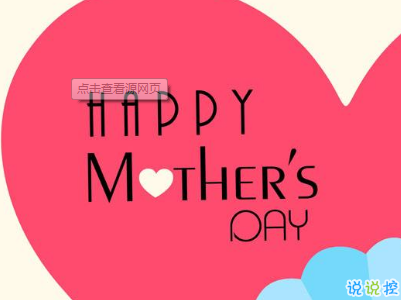 2021母亲节感恩祝福语带图片 母亲节的暖心话逗妈妈开心4