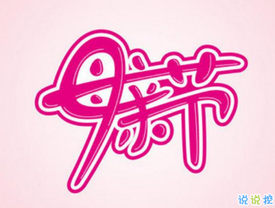 2021母亲节感恩祝福语带图片 母亲节的暖心话逗妈妈开心6