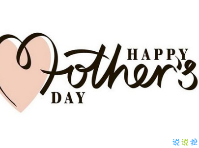 2021母亲节感恩祝福语带图片 母亲节的暖心话逗妈妈开心13