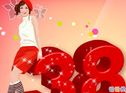 2019最新妇女节微信说说带图片 简短好听的妇女节祝福语7