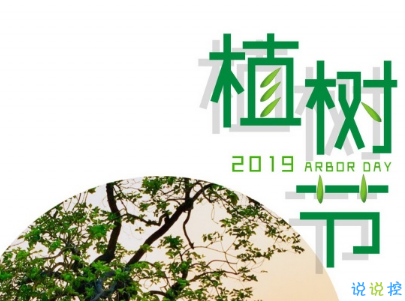 2019植树节微信说说带图片 适合植树节发的的心情说说短语6