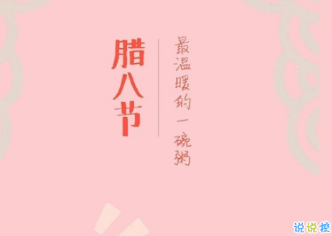 2019腊八节说说经典祝福语大全 腊八节朋友圈暖心说说带图片9