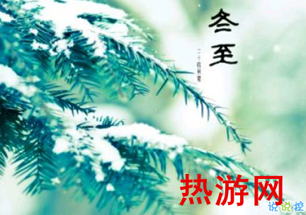 2018冬至微信朋友圈说说大全带图片 表达美好祝福的冬至说说7